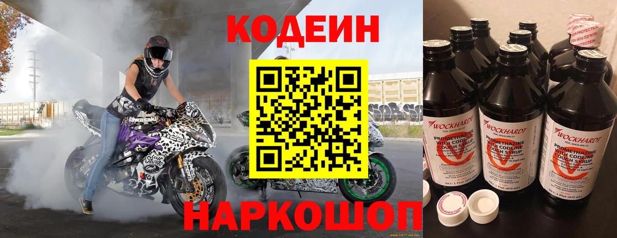 Кодеин Purple Drank  Вход с VPN  Кировск 